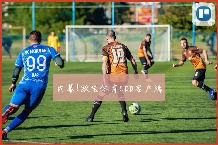 内幕!欧宝体育app客户端