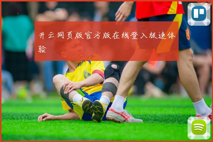 开云网页版官方版在线登入极速体验