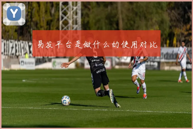 易发平台是做什么的使用对比