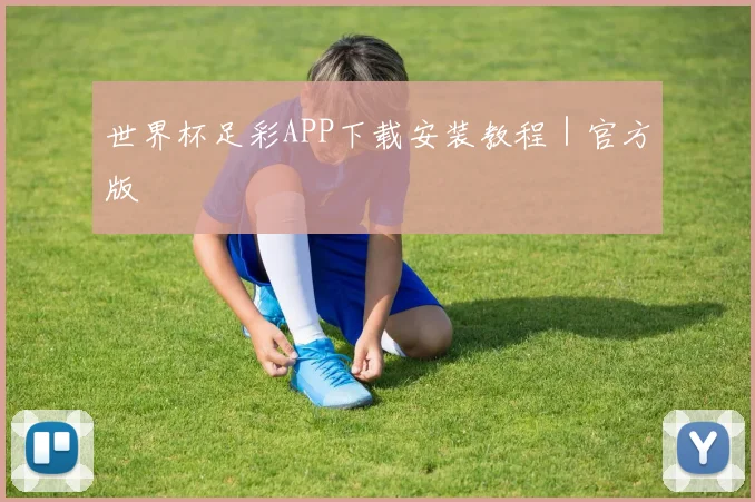 世界杯足彩APP下载安装教程｜官方版