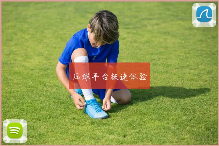 压球平台极速体验