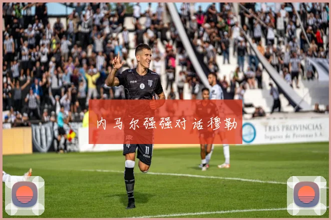 内马尔强强对话穆勒