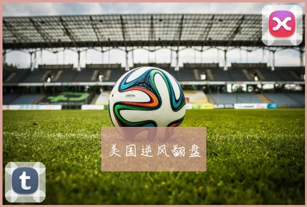 美国逆风翻盘