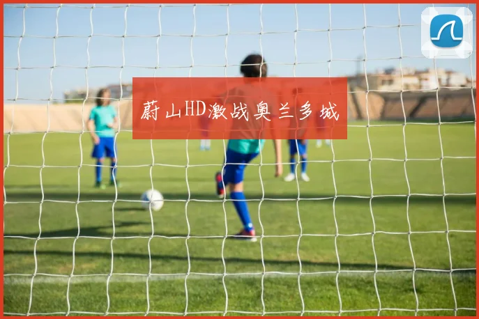 蔚山HD激战奥兰多城