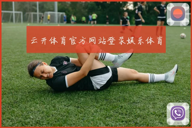 云开体育官方网站登录娱乐体育
