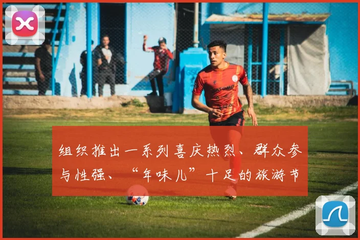 组织推出一系列喜庆热烈、群众参与性强、“年味儿”十足的旅游节庆活动以及民俗旅游、乡村旅游、冰雪旅游、文化旅游、邮轮游艇、康体健身等新产品新业态