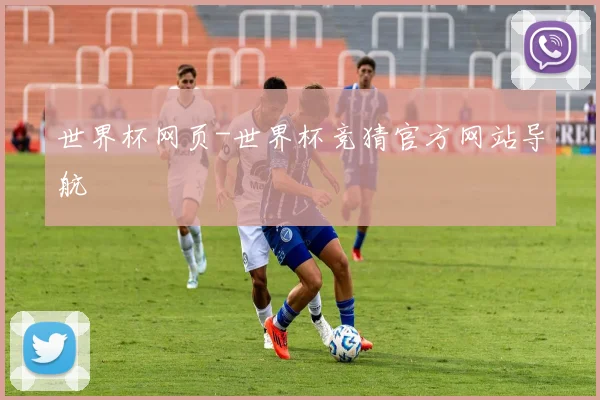 世界杯网页-世界杯竞猜官方网站导航