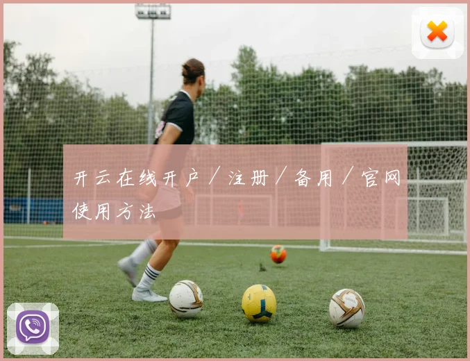 开云在线开户／注册／备用／官网使用方法