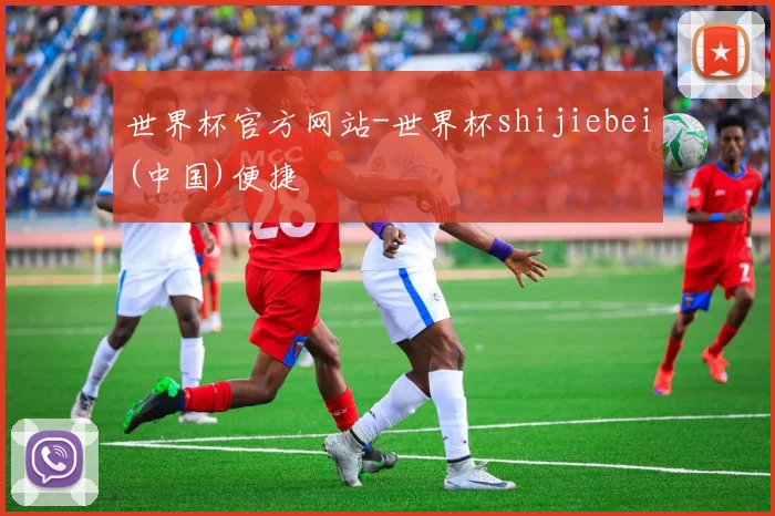 世界杯官方网站-世界杯shijiebei(中国)便捷