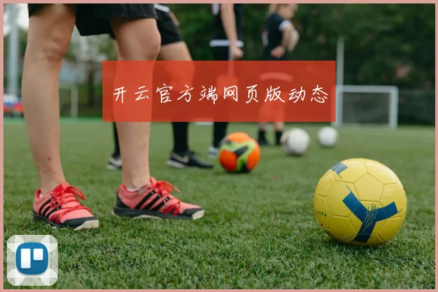 开云官方端网页版动态