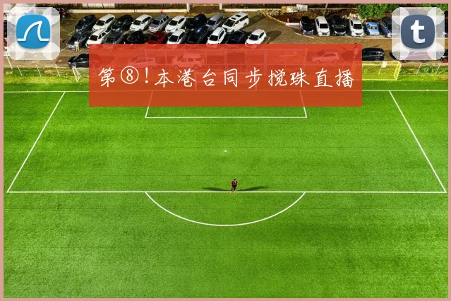 第⑧!本港台同步搅珠直播