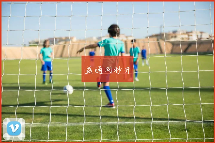 益通网秒开