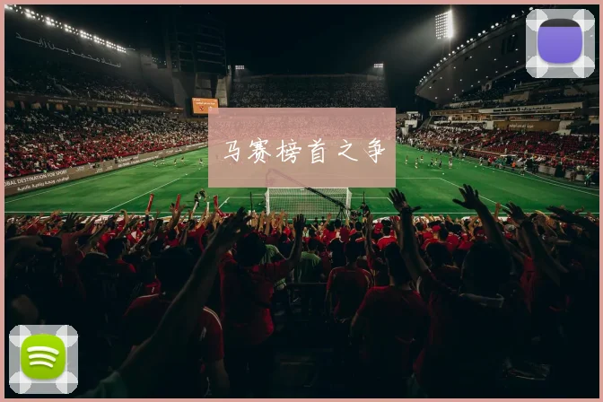 马赛榜首之争