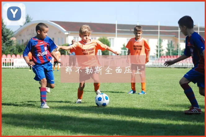 那不勒斯全面压上