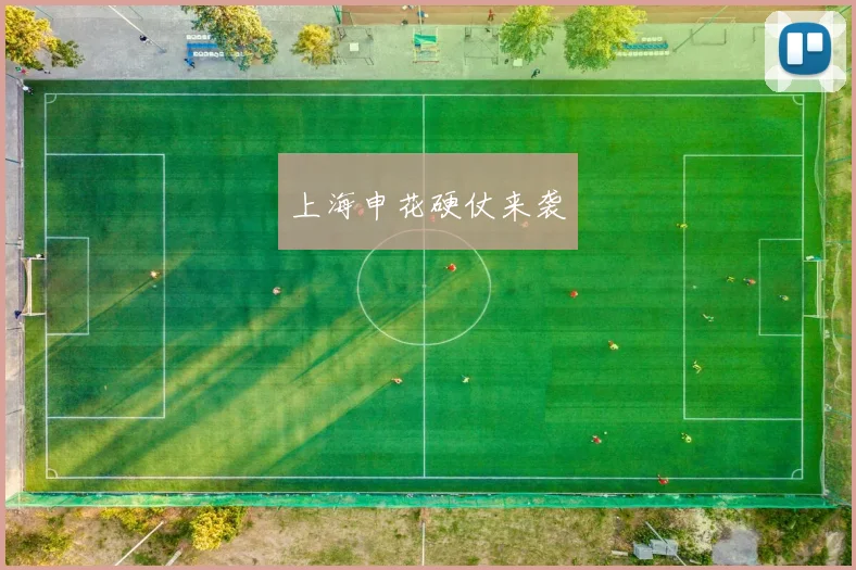 上海申花硬仗来袭
