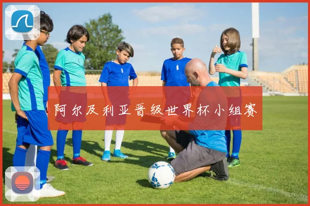 阿尔及利亚晋级世界杯小组赛