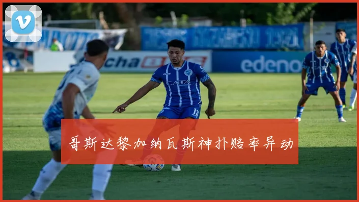 哥斯达黎加纳瓦斯神扑赔率异动