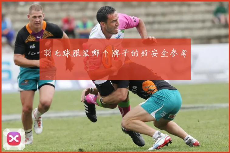 羽毛球服装哪个牌子的好安全参考