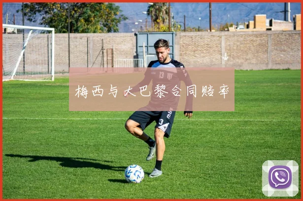 梅西与大巴黎合同赔率