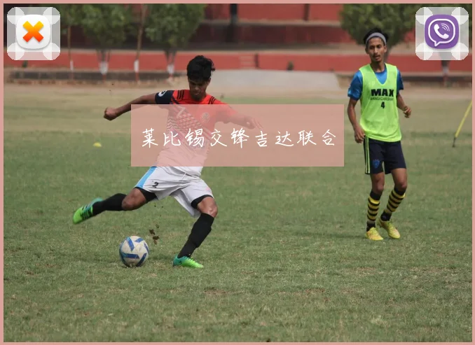 莱比锡交锋吉达联合