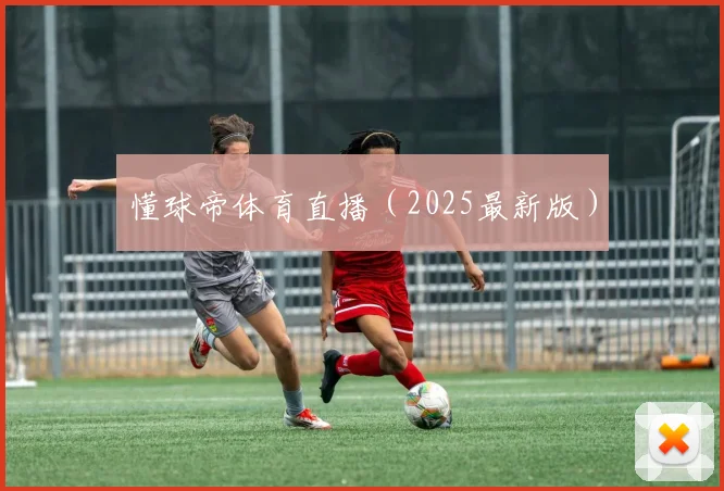 懂球帝体育直播（2025最新版）