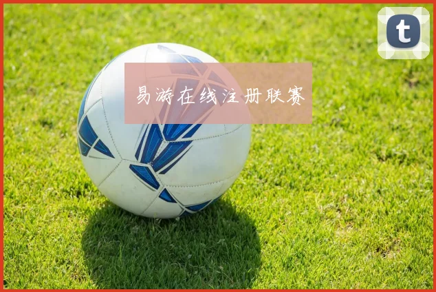 易游在线注册联赛