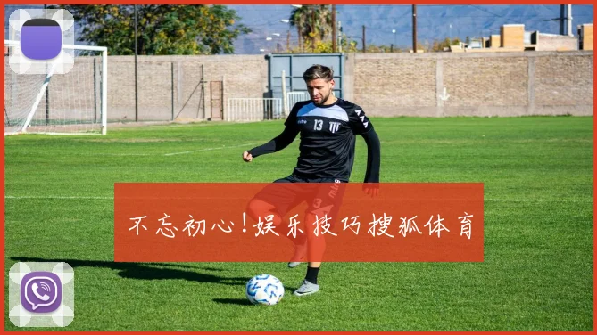 不忘初心!娱乐技巧搜狐体育