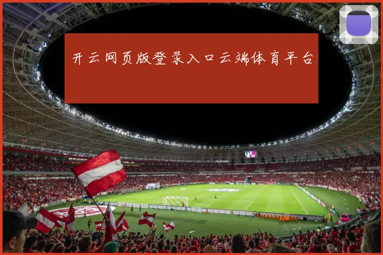 开云网页版登录入口云端体育平台