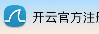 开云官方注册-用创新开启美好未来-开云（中国） Logo