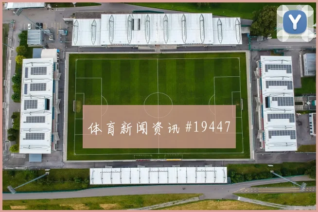 欧冠帕福斯对阵圣吉罗斯联合弱侧转移质量谁更占优值得持续关注
