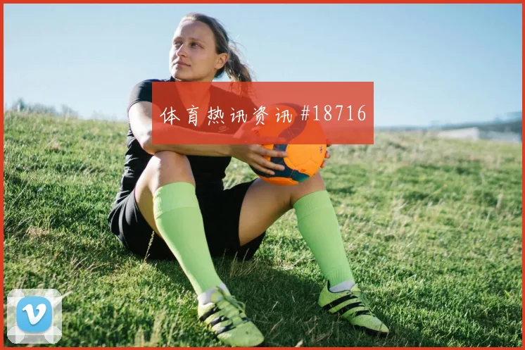 聚焦加拉塔萨雷欧冠关键战中场接应层次是否会改变比赛走向