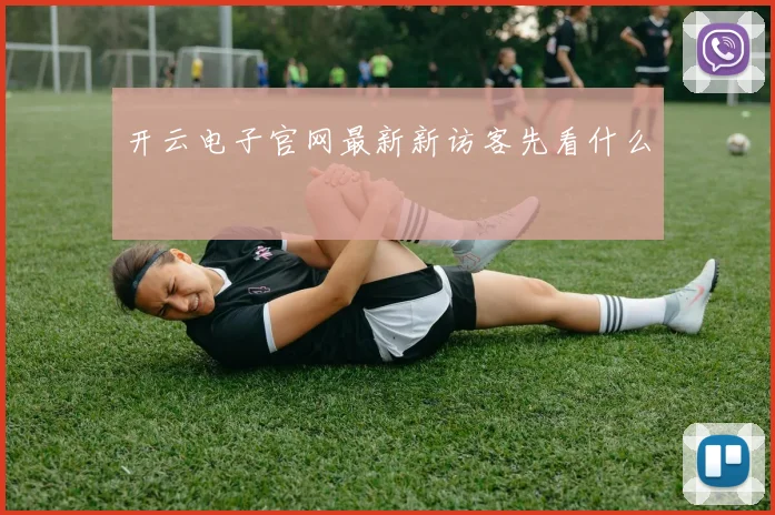 开云电子官网最新新访客先看什么