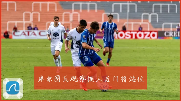 库尔图瓦观察换人后门将站位