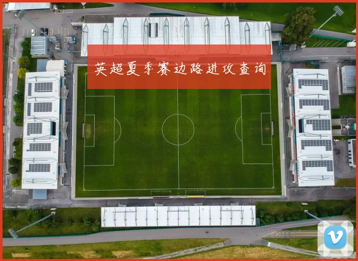英超夏季赛边路进攻查询