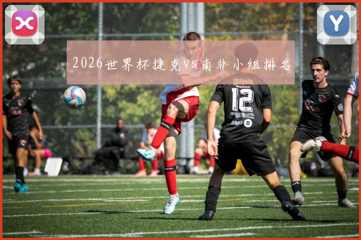 2026世界杯捷克vs南非小组排名