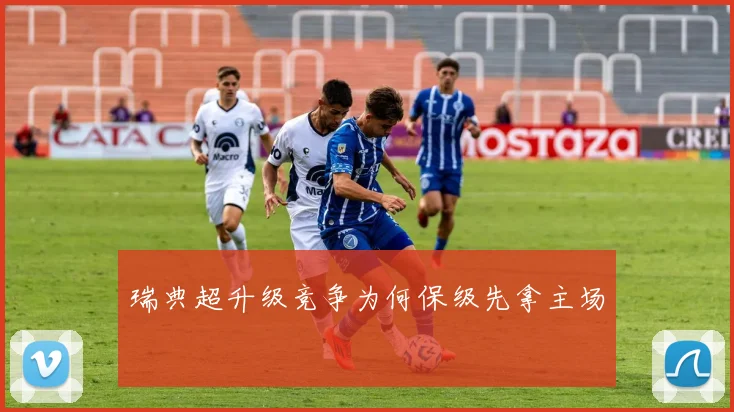 瑞典超升级竞争为何保级先拿主场