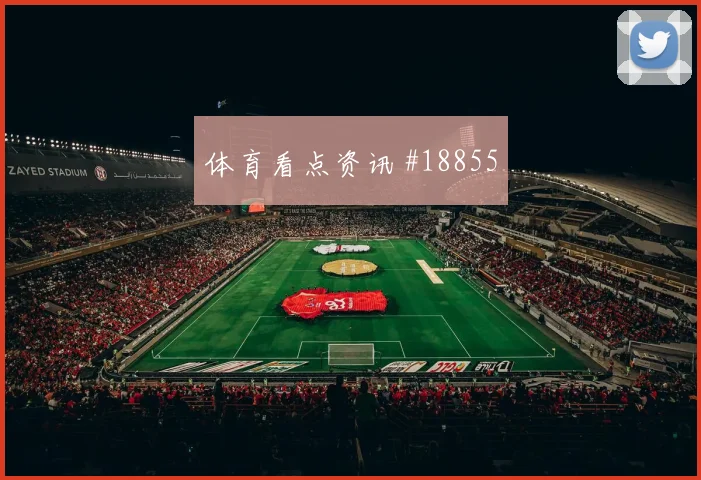 聚焦国际米兰欧冠关键战第二落点争夺或将左右阵地战效率