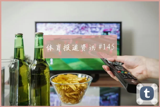 2026世界杯伊拉克vs挪威VAR看点