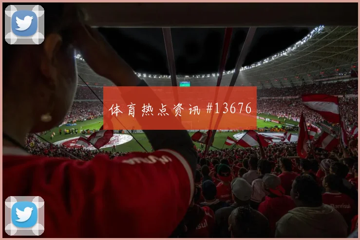 马内面对挪威防线反击推进是否关键首发悬念参考
