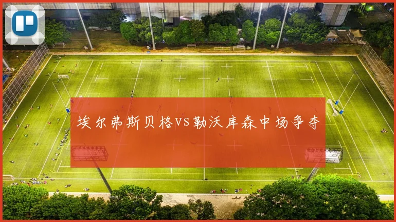 埃尔弗斯贝格vs勒沃库森中场争夺
