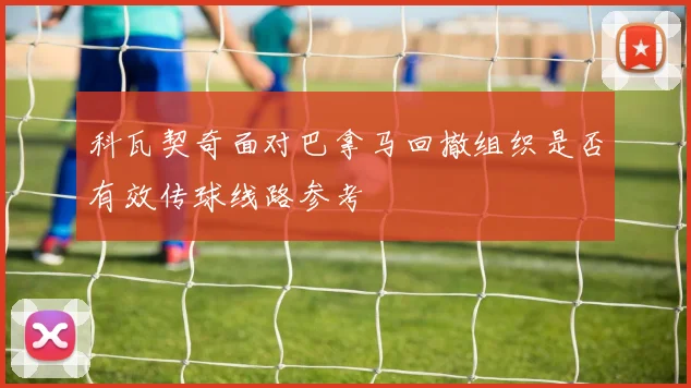 科瓦契奇面对巴拿马回撤组织是否有效传球线路参考
