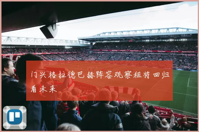 门兴格拉德巴赫阵容观察租将回归看未来
