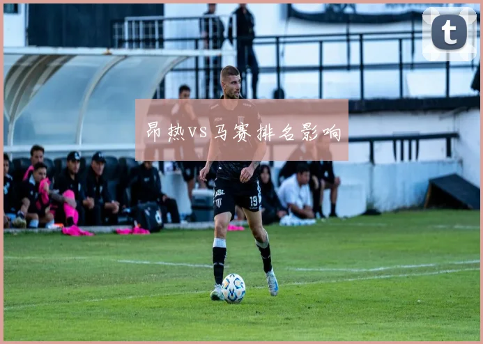 昂热vs马赛排名影响