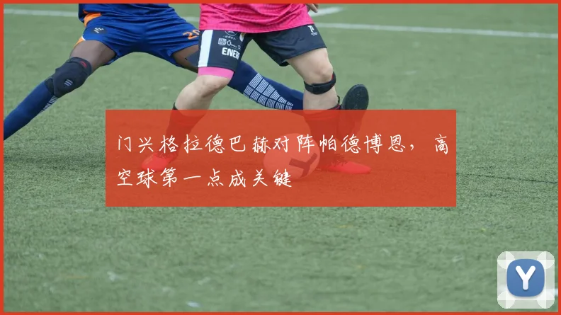 门兴格拉德巴赫对阵帕德博恩，高空球第一点成关键