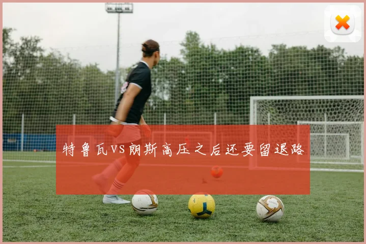 特鲁瓦vs朗斯高压之后还要留退路