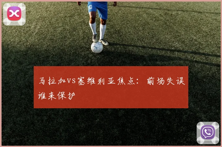 马拉加vs塞维利亚焦点:前场失误谁来保护