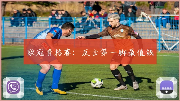 欧冠资格赛:反击第一脚最值钱