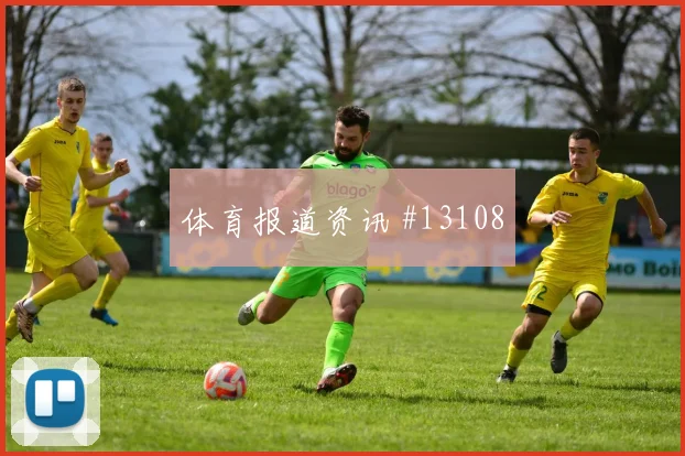穆西亚拉面对库拉索防线能否破解密集防守盘口影响解析